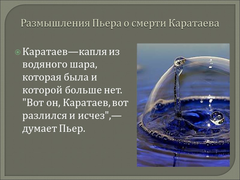 Размышления Пьера о смерти Каратаева Каратаев—капля из водяного шара, которая была и которой больше